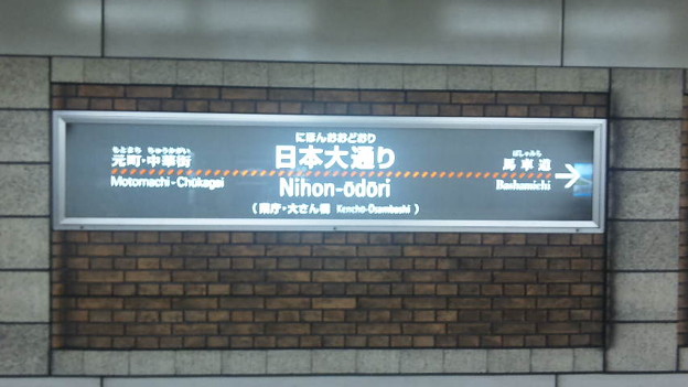 日本大通り駅の駅名標 わかりづらいかもしれないが みなとみらい線 写真共有サイト フォト蔵