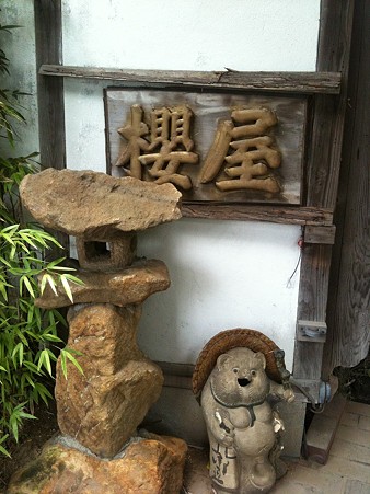 櫻屋
