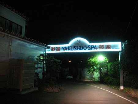 薬師堂