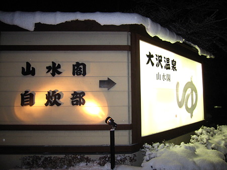 大沢温泉