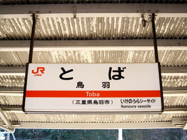 鳥羽駅