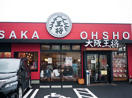 大阪王将 清水北脇店