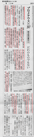 2011.11.24　朝日新聞　プロメテウスの罠