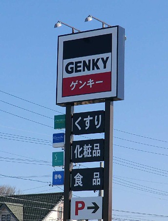 ゲンキー関 東新店 2012年1月26日(木) オープン-240130-1