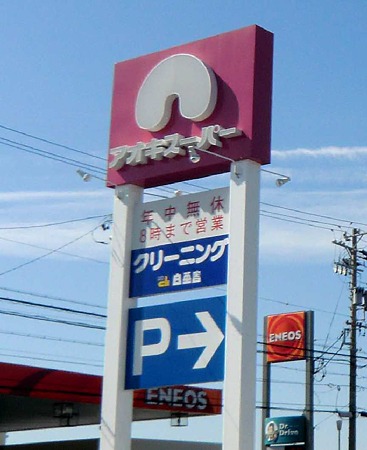 アオキスーパー古井店 2012年4月26日(木)リニュアルオープン-240427-1
