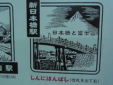 新日本橋駅スタンプ"