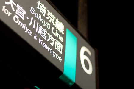 大宮・川越方面 | 6