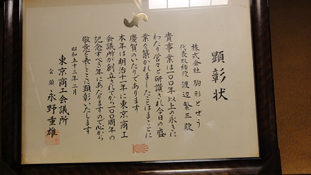 駒形どぜう 顕彰状
