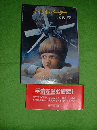 最近の読書 2011 01 水見稜 「マインド・イーター」 早川文庫 Doburoku-TAO