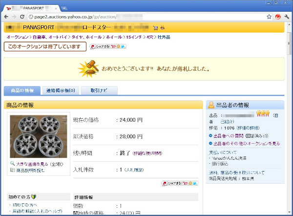 オークション終了日、終了直前に入札