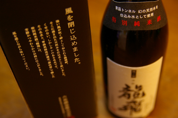 風を閉じ込めた清酒 「龍飛」